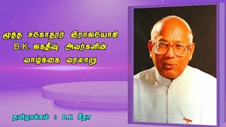 தாரணை வகுப்பு | இராஜயோகி பி.கே.ஜகதீஷ் பாய்ஜி அவர்களின்  சுவாரஸ்யமான வாழ்க்கை வரலாறு.