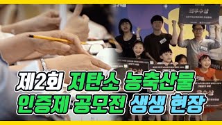 제2회 저탄소 농축산물 인증제 그림일기/UCC공모전 심사 및 시상식