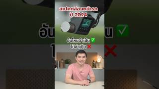 สเปคกล้องหน้ารถ 2024 อันไหนจำเป็น✅ ไม่จำเป็น❌  #ลองให้  #กล้องหน้ารถ  #กล้องติดรถยนต์