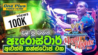 ප්‍රථම වතාවට  Arrowstar New Nonstop 2022 | ඇරෝස්ටාර් අළුත්ම ගින්දර නන්ස්ටොප් එක පළමු වතාවට වේදීකාවේ