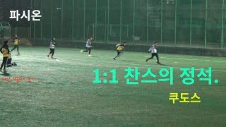 파시온 vs 쿠도스 매치경기 3쿼터