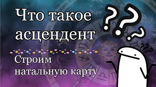 Что такое асцендент и почему он так важен? Как построить натальную карту?