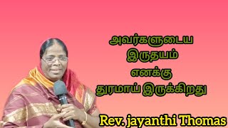 #Revivalprayer | அவர்களுடைய இருதயம் எனக்கு துரமாய் இருக்கிறது| Rev.Jayanthi Thomas