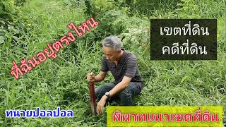 เขตที่ดินฉันอยู่ตรงไหน คดีพิพาทแนวเขตที่ดิน #ทนายปอลปอล l E.P.1