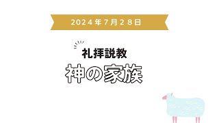 2024年7月28日 礼拝説教「神の家族」（ダイジェスト）