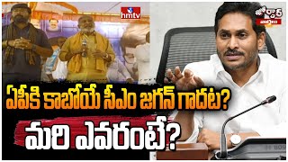 ఏపీకి కాబోయే సీఎం జగన్ గాదట? మరి ఎవరంటే? | Minister Peddireddy | Jordar News | hmtv