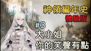 【神領編年史　體驗版】 ３．大小姐，你的笑聲有點……【陽君實況】