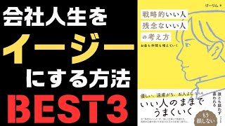 【人生激変】人生をイージーモードにする簡単な戦略「戦略的いい人　残念ないい人の考え方」