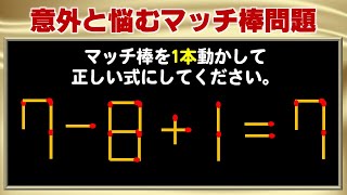 【マッチ棒問題】意外と悩む脳トレ問題！5問！