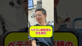 【院長インタビュー】ベテラン獣医師の学生時代/東京中央動物医療センター 院長 小野先生