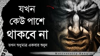 যখন কেউ পাশে থাকবে না - নিজেকে একা মনে হবে - তখন শুধুমাত্র একবার দেখুন - Bangla Motivational Speech