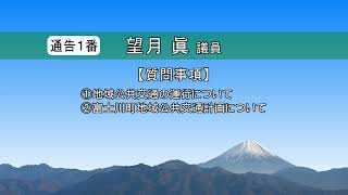 R6 町議会12月 ①望月 眞 議員