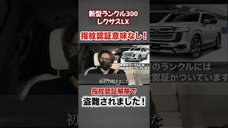 新型ランクル300が盗まれました。指紋認証が突破されました。 #ランクル　#盗難　#レクサス