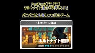 PaniPani（パニパニ）ホルトナイト遺跡攻略！クリアできない人のゴリ押し法！