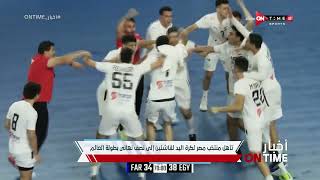 أخبار ONTime - تأهل منتخب مصر لكرة اليد للناشئين إلى نصف نهائي بطولة العالم
