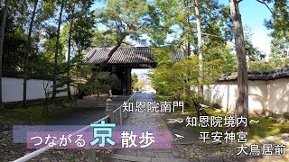 〈4K〉つながる京散歩－Kyoto on foot－【知恩院南門➣知恩院境内➣平安神宮大鳥居前】京都　街歩き