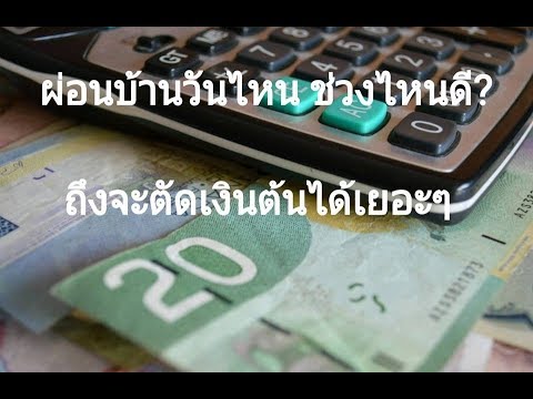 วิธี การโปะค่างวดผ่อนบ้าน ให้ตัดเงินต้นมากที่สุด หมดหนี้เร็ว มาดูกันครับ วิธี การโปะค่างวดผ่อนบ้าน ให้ตัดเงินต้นมากที่สุด หมดหนี้เร็ว มาดูกันครับ
