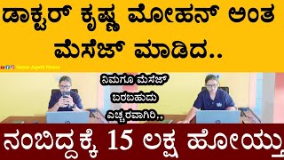 ಡಾಕ್ಟರ್ ಕೃಷ್ಣ ಮೋಹನ್ ಅಂತ ಮೆಸೆಜ್ ಮಾಡಿದ. ನಂಬಿದ್ದಕ್ಕೆ 15 ಲಕ್ಷ ಹೋಯ್ತು.. ನಿಮಗೂ ಮೆಸೆಜ್ ಬರಬಹುದು ಎಚ್ಚರವಾಗಿರಿ.