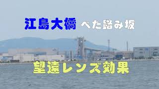 【4K】江島大橋　ズームレンズを使って撮った『べた踏み坂』　#江島大橋 #べた踏み坂 #ズームレンズ #zoom #やってみた