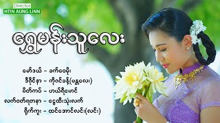 ရွှေမန်းသူလေး - ခက်ဝေမိုး