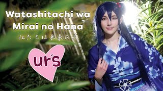 【ur's solo】私たちは未来の花 / Watashitachi wa Mirai no Hanaを踊ってみた【Dance Cover】