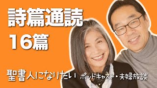 聖書通読・詩篇 16篇　解説付き朗読