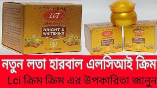 নতুন লতা হারবাল এলসিআই ক্রিম | Lci ক্রিম এর উপকারিতা ও ব্যবহারের নিয়ম | Lci Skin Cream Review