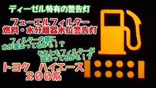 フューエルフィルター　燃料・水分離器水位　警告灯　トヨタ　ハイエース　200系