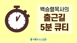 [출근길5분큐티] \