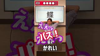 【いくつ答えられる？】魚編の漢字#shorts #クイズ #魚 #漢字 #高校生