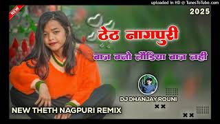 Banna hai to Baj Bano Londiya Baj Nahi !! New theth Nagpuri DJ song 2025 !! dj Dhanjay Rouni #dance