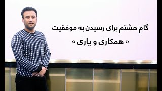 گام هشتم برای رسیدن به موفقیت: \