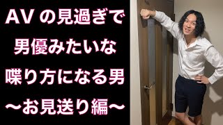 AVの見過ぎで男優みたいな喋り方になる男〜お見送り編〜