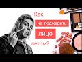 Как не поджарить лицо летом?