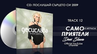 DESI SLAVA x IGRATA - SAMO PRIYATELI | Деси Слава x Играта - Само приятели (Official Single 2009)