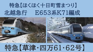 E653系K71編成～特急【草津・四万61・62号】～【ほくほく十日町雪まつり】北越急行・上越線