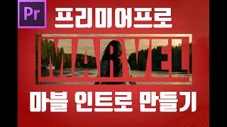 프리미어프로 마블 인트로 만들기 Marvel Intro