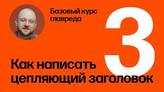 Как написать цепляющий заголовок. Базовый курс главреда