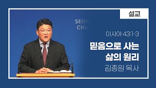 250122 수요예배 (믿음으로 사는 삶의 원리/김종원 목사)