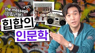 힙합 탄생의 역사?🇺🇸 [외국 힙합 명곡] 가사 해석 | 80년대 뉴욕 브롱스, hiphop