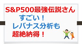 S\u0026P500最強伝説さんすごい！　レバナス分析も超絶納得！【SOXLで老後2000万円問題解決】