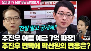 [박정호의 핫스팟] 주진우 아들 예금 7억 파장! 주진우 반박에 박선원의 반응은? '잔말 말고 공개해!'(6월 18일 전체보기)