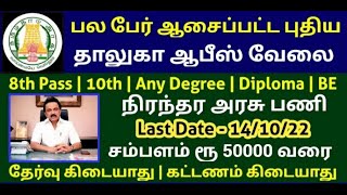 தாலுகா ஆபிஸில் புதிய நிரந்தர வேலை 2022 |No Exam, No Fees| Permanent |Job Government Jobs 2022 Tamil