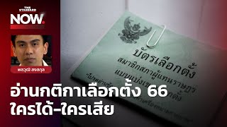 อ่านกติกาเลือกตั้ง 66 แต่ละพรรคต้องปรับอะไร ใครได้เปรียบ-เสียเปรียบ? | THE STANDARD