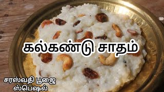 ருசியாக கல்கண்டு சாதம் செய்வது எப்படி| kalkandu Rice Recipe in Tamil |  Easy Recipe kalkandu sadam.