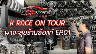 K Race on tour พาตะลุยร้านล้อแท้เทพ EP.1