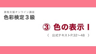 色彩検定３級受験対策動画　③-1「色の表示」