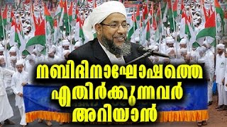 നബിദിനാഘോഷത്തെ എതിർക്കുന്നവർ അറിയാൻ | Perod Usthad | malayalam super islamic speech