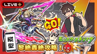 【参加型】黎絶攻略！みんなでマルチ！【モンスト】