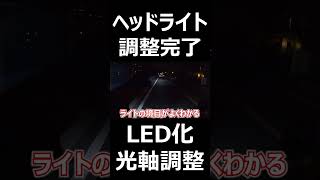 バイクのヘッドライトをLED化したので光軸調整する！ #バイク #モトブログ #いちか場地下 #原付 #50cc #レッツ4 #ヘッドライト #光軸調整  #short #shorts